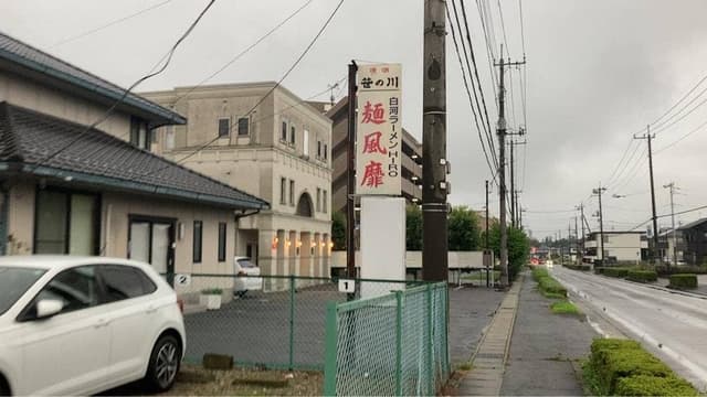 白河ラーメンHIRO 麺風靡 - サブ画像2