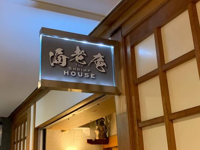 海老専門店 海老庵 - サブ画像2