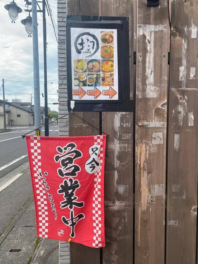 丸均 - サブ画像2