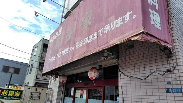 老孫家 - サブ画像2