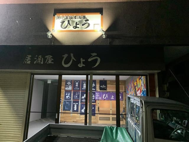 浜の漁師居酒屋ひょう - サブ画像1