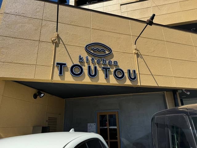 kitchen TOUTOU - サブ画像2