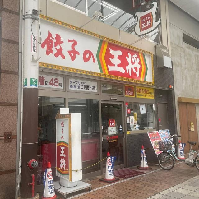 餃子の王将 高松南新町店 - サブ画像2