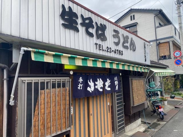 川野屋 天神町支店 - サブ画像1