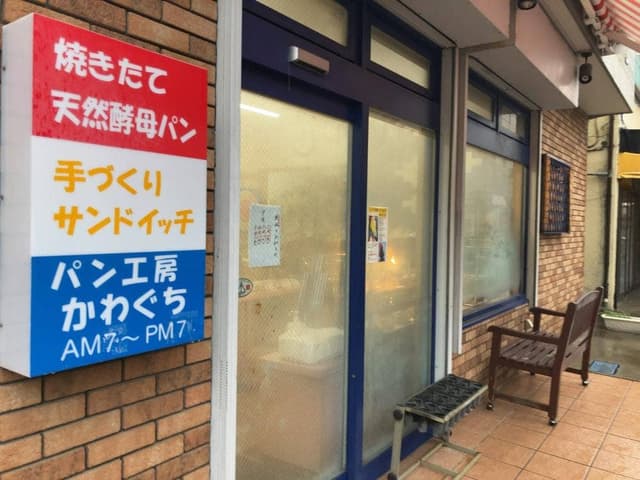 パン工房 かわぐち - サブ画像2