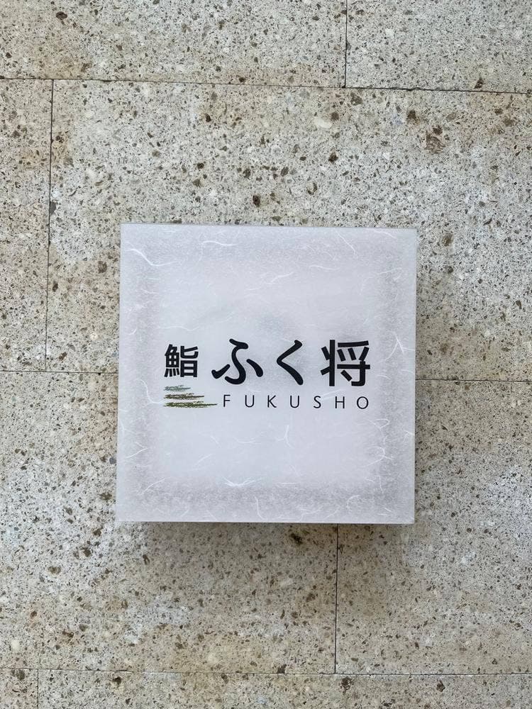 鮨 ふく将