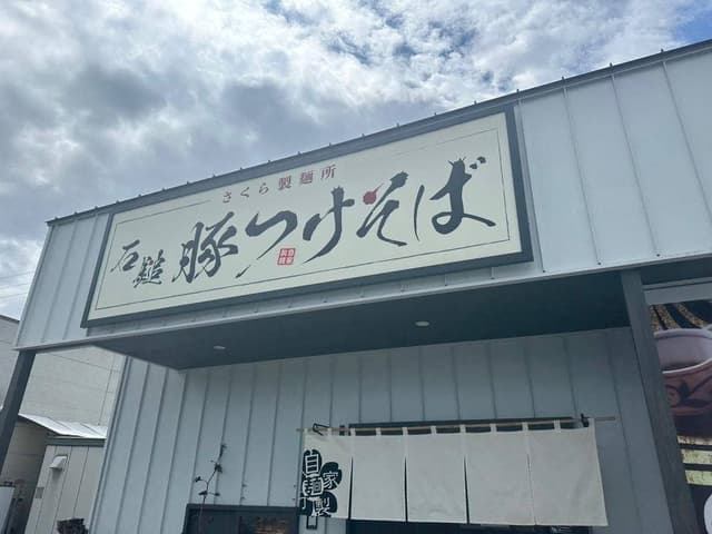 石鎚豚つけそば - サブ画像2