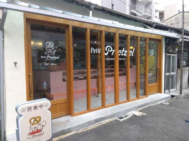 Petit Pretzel 中崎町店 - サブ画像2