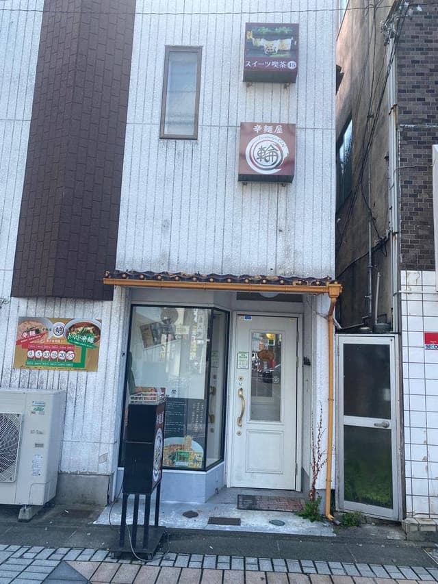 辛麺屋 輪 - サブ画像1