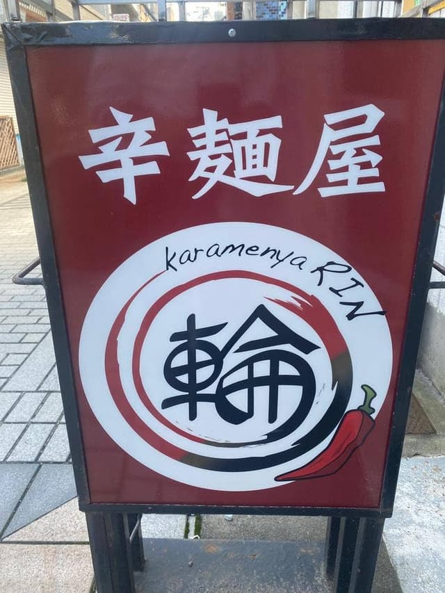 辛麺屋 輪 - サブ画像2