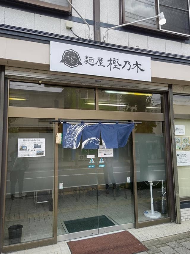 麺屋 樫乃木 - サブ画像2