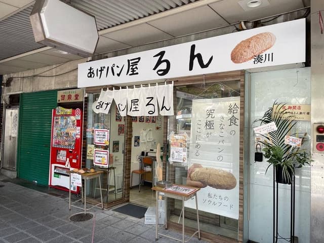 あげパン屋るん湊川 - サブ画像3