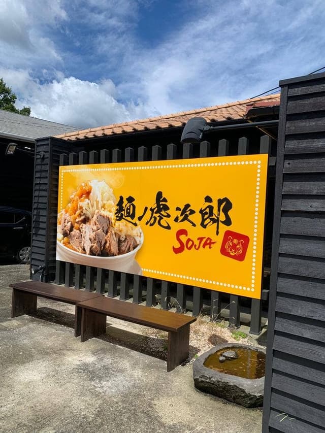 麺ノ虎次郎SOJA - サブ画像1