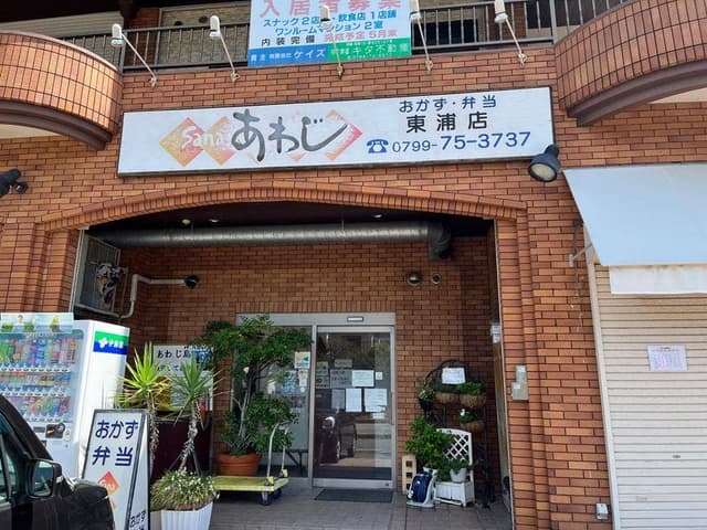 サナあわじ 東浦店 - サブ画像1