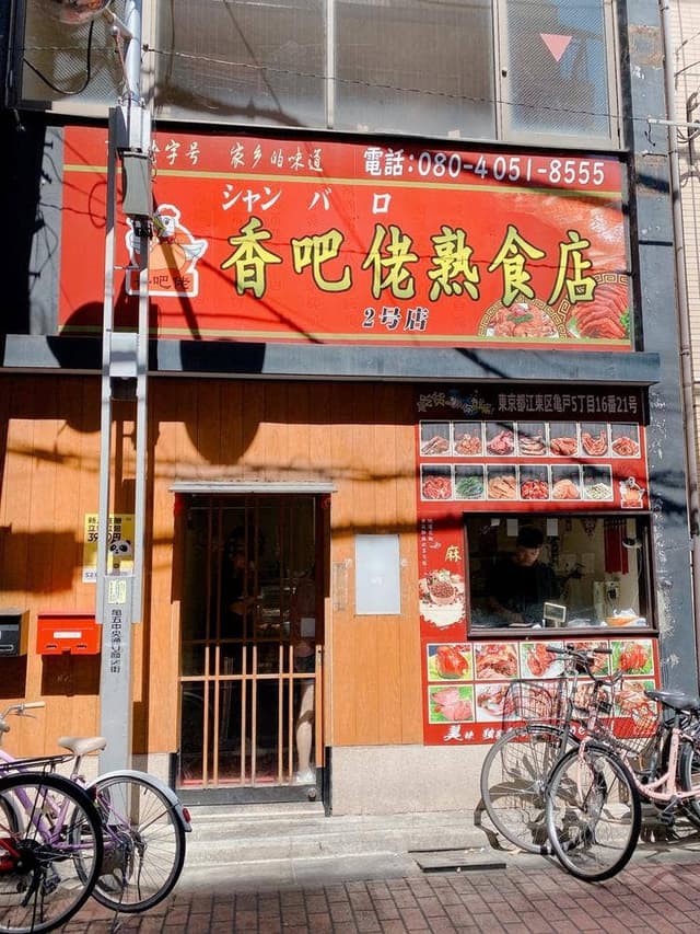 シャンバロ 香吧佬 2号店 - サブ画像1