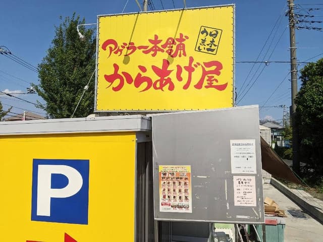 アゲラー本舗 からあげ屋 久喜青葉店 - サブ画像2
