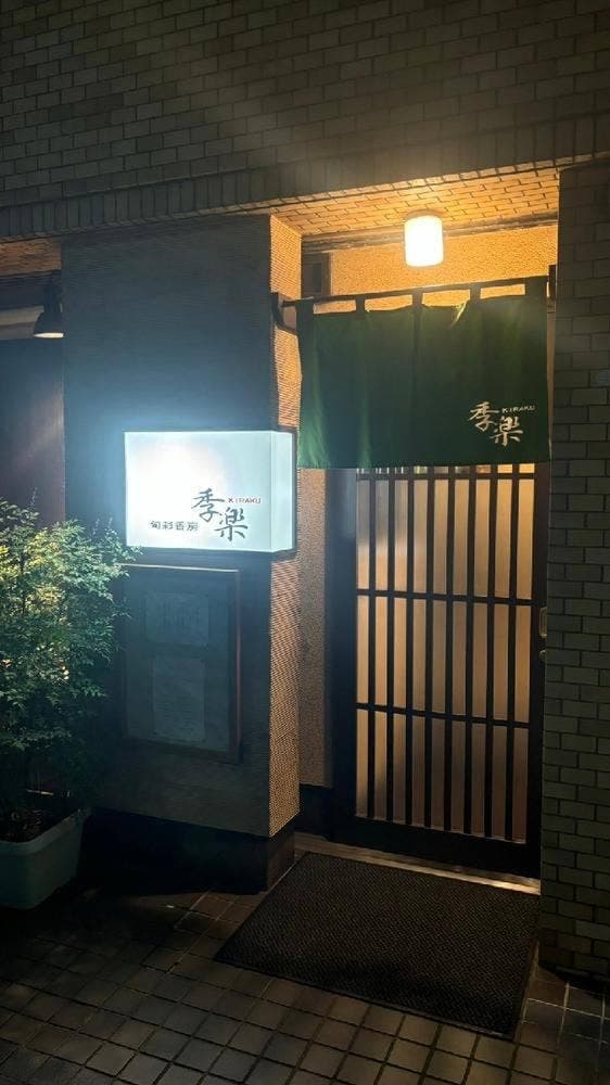 季楽 - サブ画像1