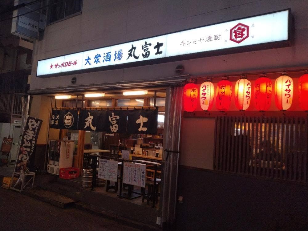 大衆酒場 丸富士