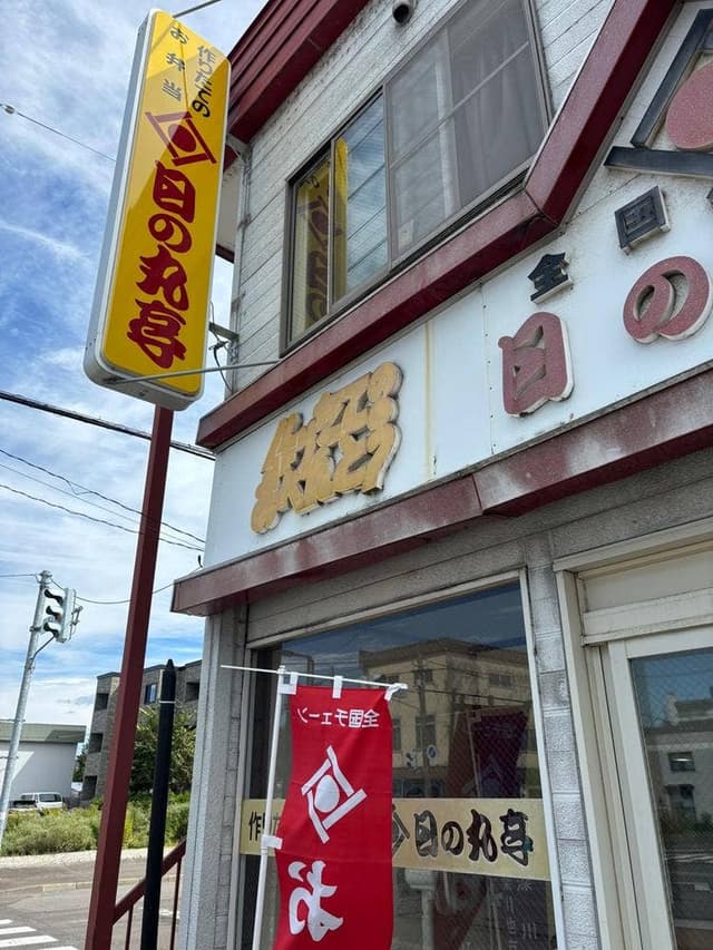 作りたてのお弁当 日の丸亭 深川店 - サブ画像3