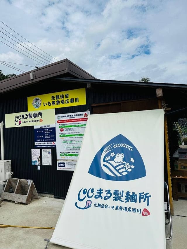 ししまる製麺所 - サブ画像3