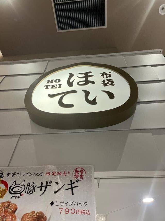 お持ち帰りの布袋 札幌ステラプレイス店 - サブ画像3