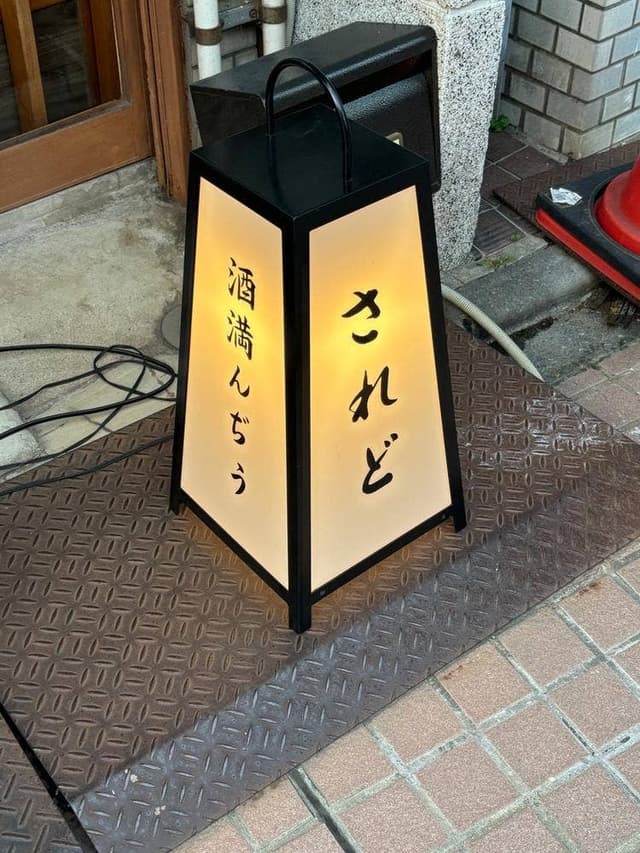 酒満んぢう されど - サブ画像1