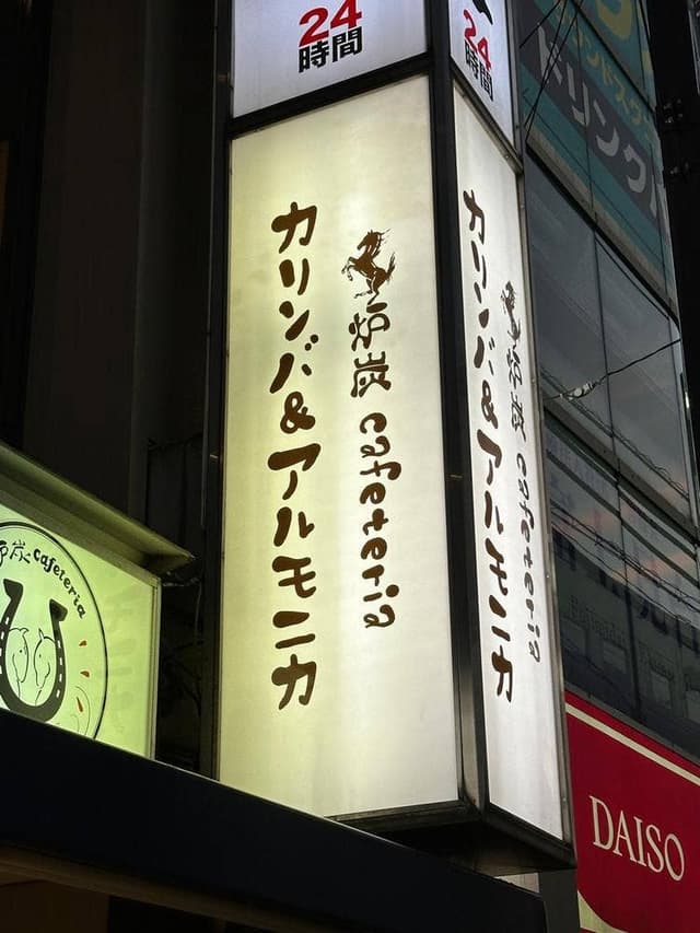 炉炭cafeteria カリンバ＆アルモニカ - サブ画像2