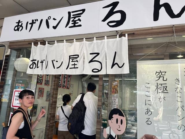 あげパン屋るん湊川 - サブ画像1