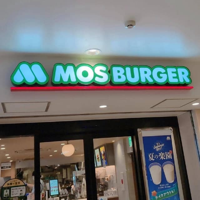 モスバーガー 京急鶴見駅店 - サブ画像2