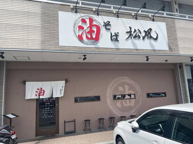油そば 松風 橿原店 - サブ画像2