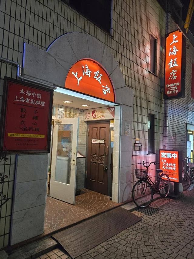 上海飯店 - サブ画像2
