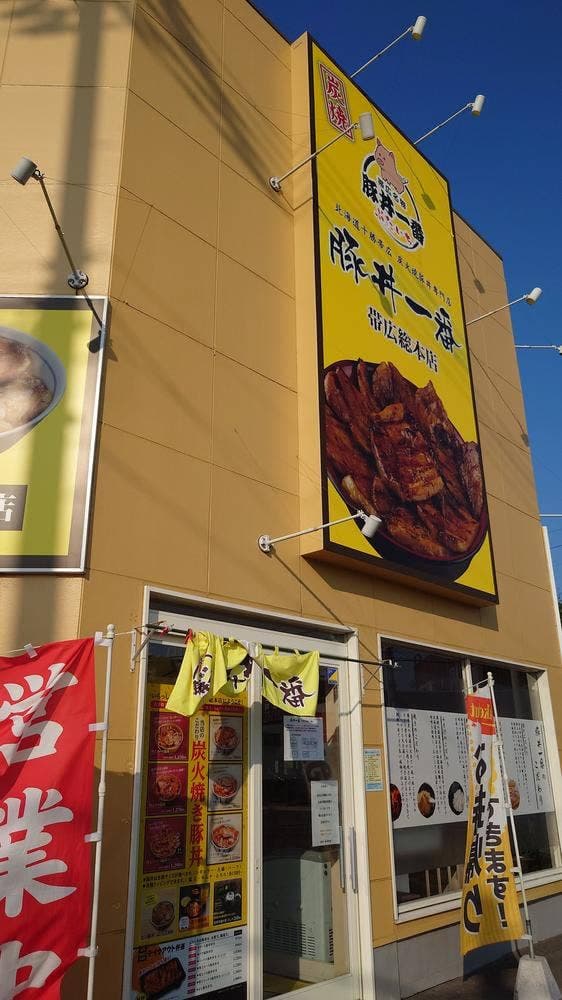 豚丼一番 帯広総本店 - サブ画像3