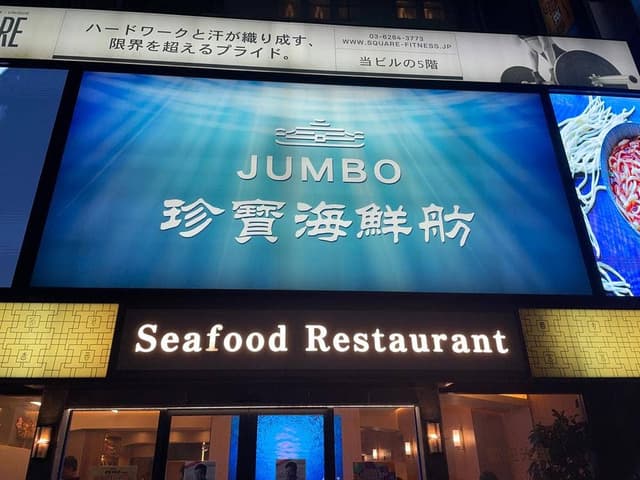 珍寶海鮮舫 上野御徒町店 - サブ画像3