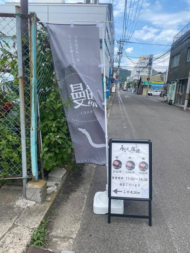 うなぎの佐藤 置賜店 - サブ画像2