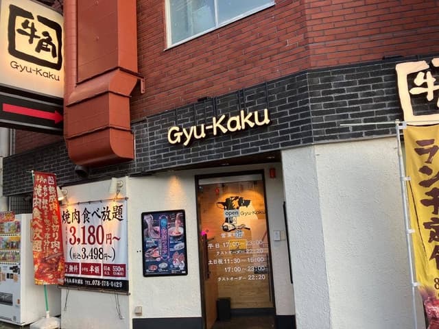 牛角 兵庫駅前店 - サブ画像3