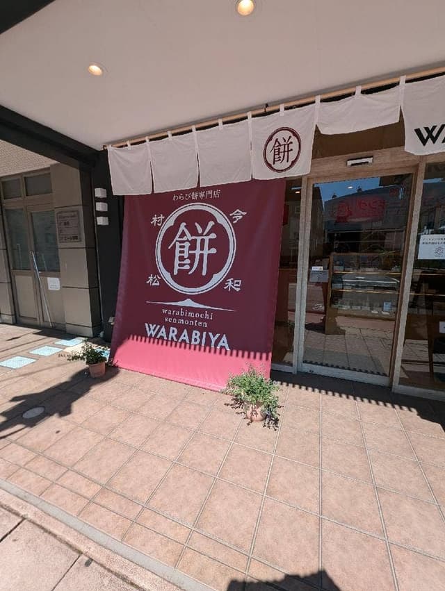 WARABIYA 三島広小路駅前店 - サブ画像2
