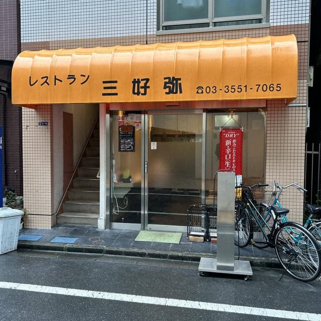 三好弥 - サブ画像3