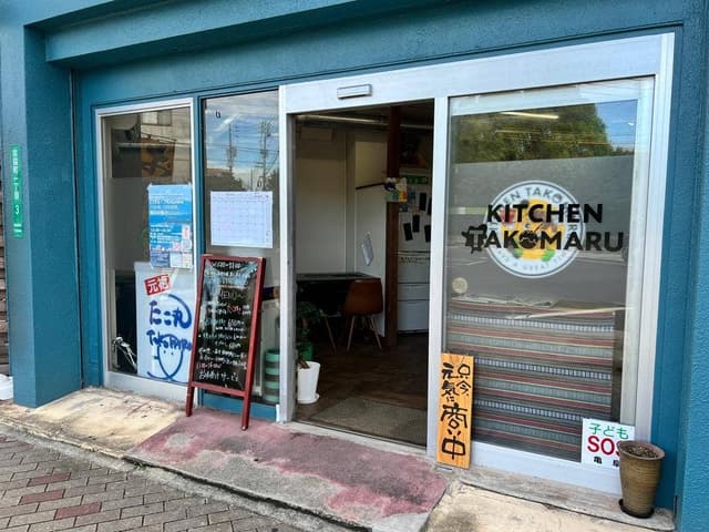KITCHENたこ丸 - サブ画像1