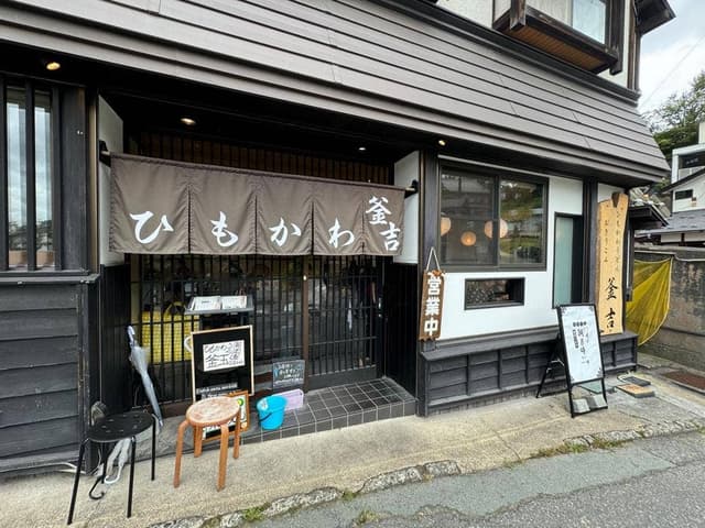 ひもかわ釡吉 - サブ画像2