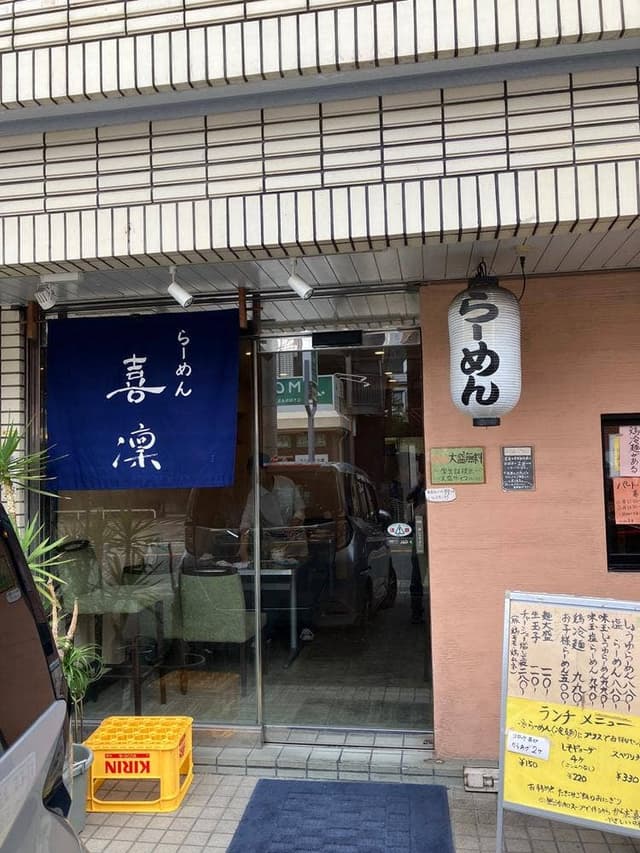 喜凛 - サブ画像3