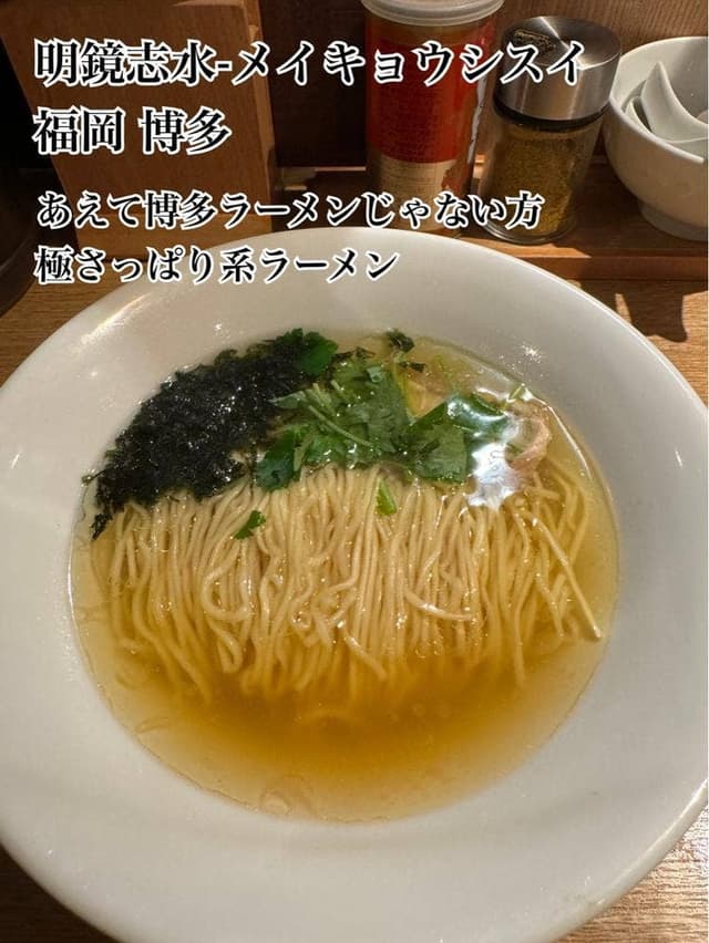 淡麗らぁ麺 明鏡志水 - サブ画像3
