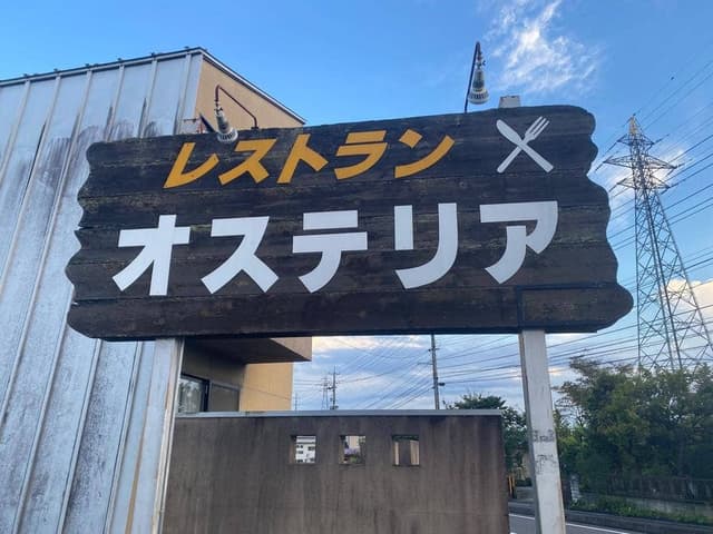 オステリア - サブ画像1