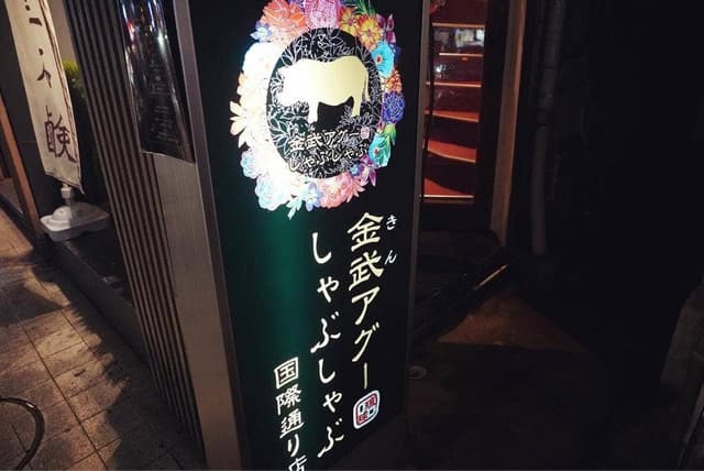 金武アグーしゃぶしゃぶ 国際通り店 - サブ画像1