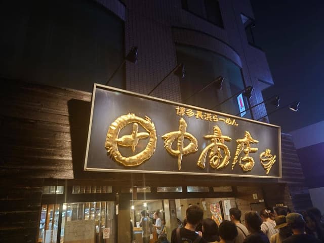 博多長浜らーめん 田中商店 - サブ画像2
