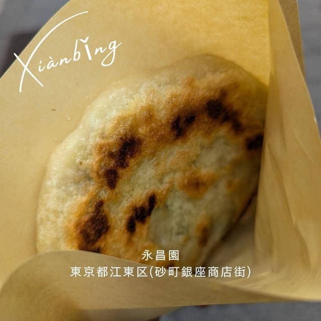 中華料理 永昌園 砂町銀座店 - サブ画像1