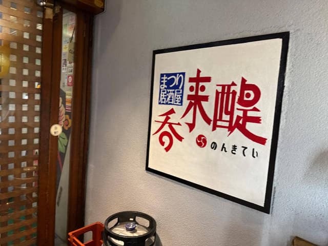 呑来醍 - サブ画像2