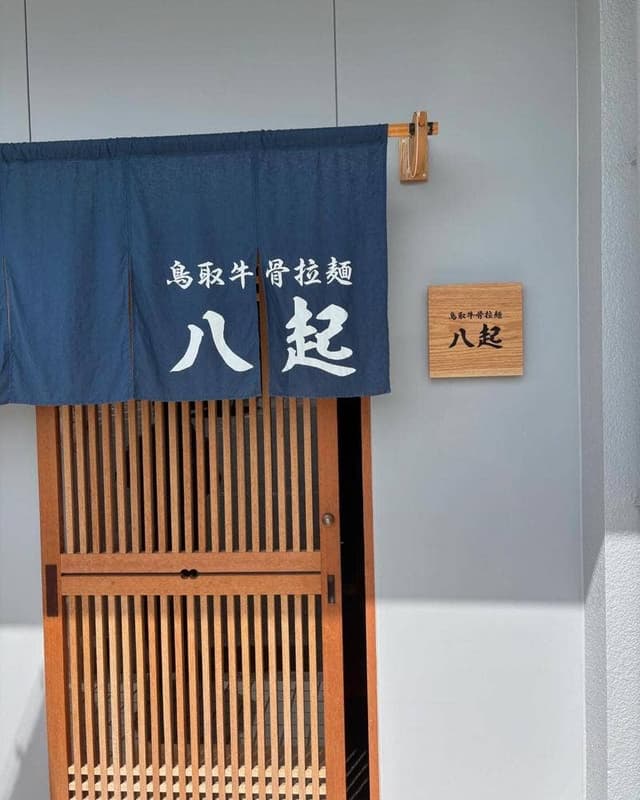 鳥取牛骨拉麺 八起 - サブ画像2