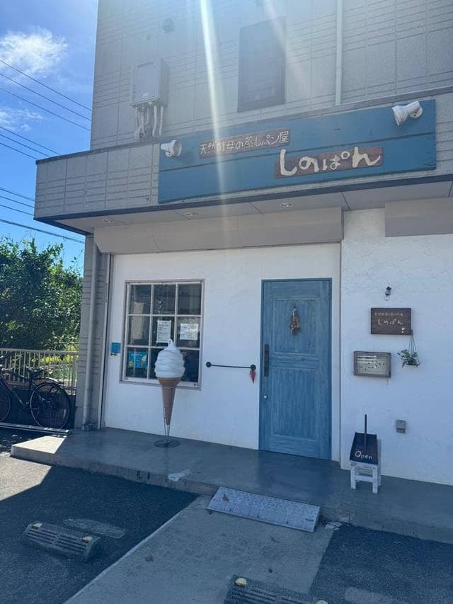 天然酵母の蒸しパン屋 しのぱん 町田多摩境店 - サブ画像3