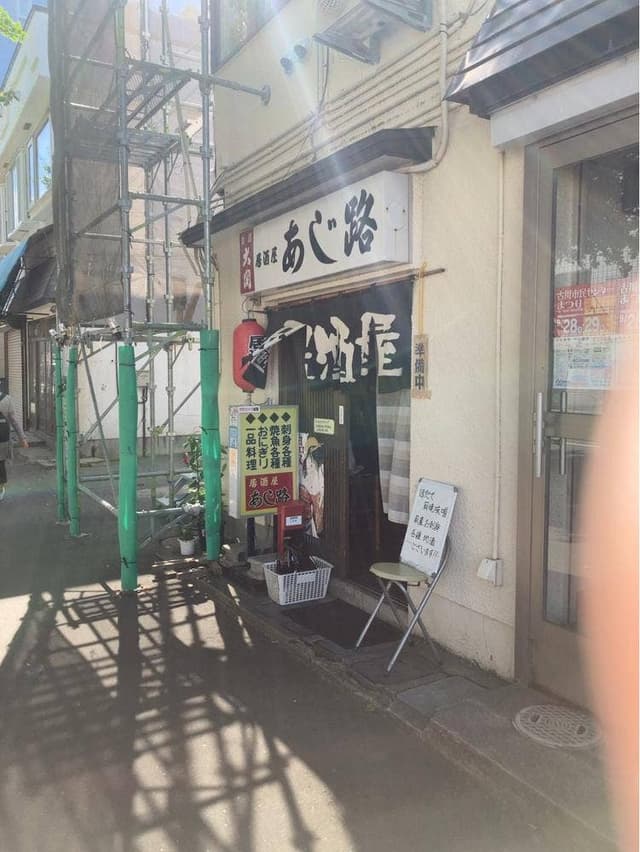 あじ路 - サブ画像2