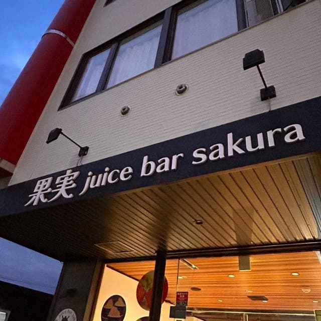 果実 juice bar sakura - サブ画像3